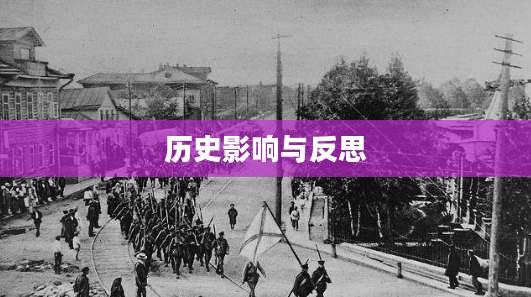 文明四中的殖民统治，历史影响与反思