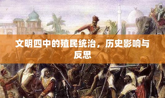 文明四中的殖民统治，历史影响与反思