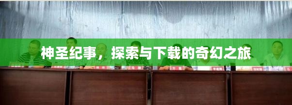 神圣纪事,探索与下载的奇幻之旅 神圣纪事,探索与下载的奇幻之旅