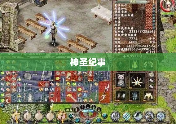 神圣纪事，探索与下载的奇幻之旅