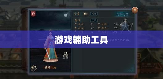 三国志5修改器，游戏辅助工具的智慧展现
