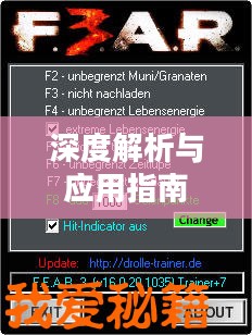 极度恐慌3修改器的深度解析与应用指南全解析