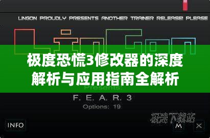极度恐慌3修改器的深度解析与应用指南全解析 极度恐慌3修改器的深度解析与应用指南全解析