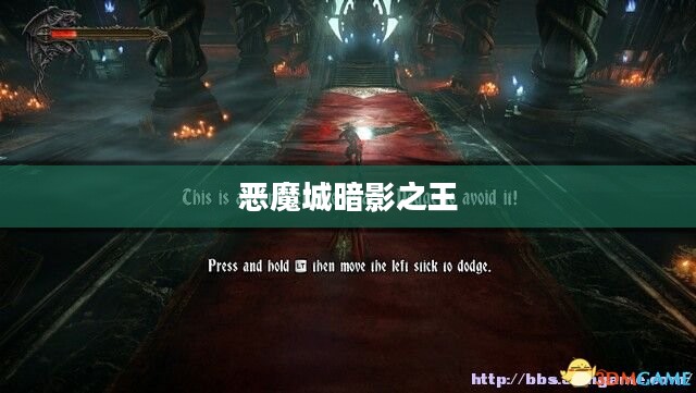 探索恶魔城暗影之王，游戏下载攻略大全