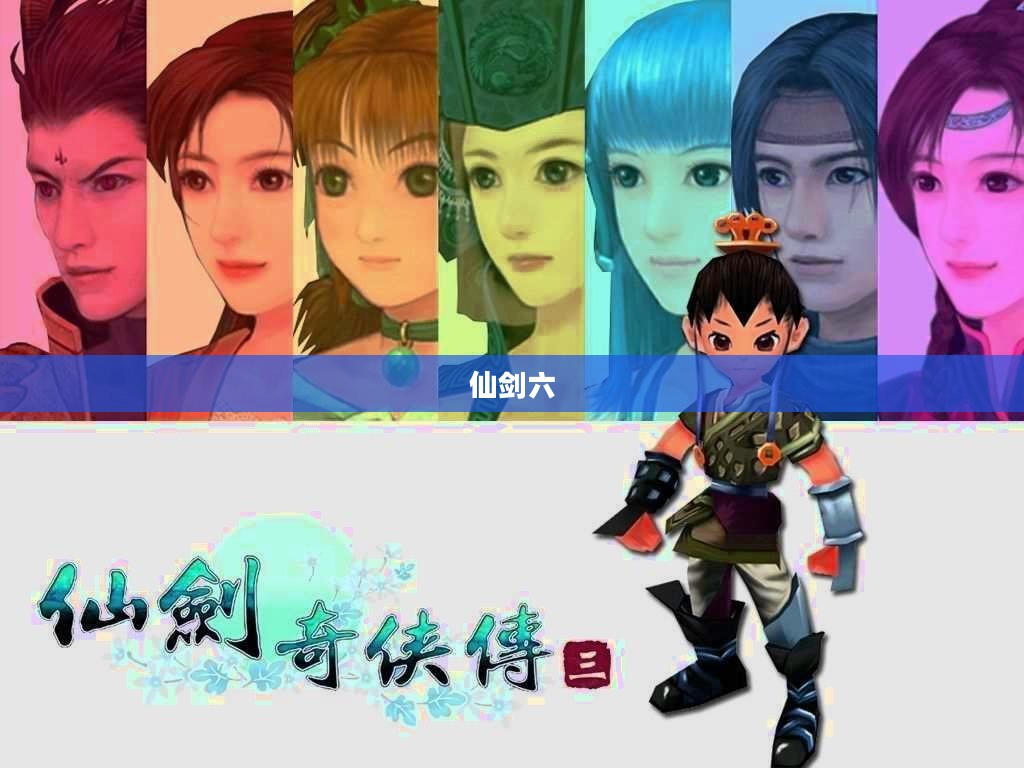 仙剑六，缘起情牵的轮回之旅