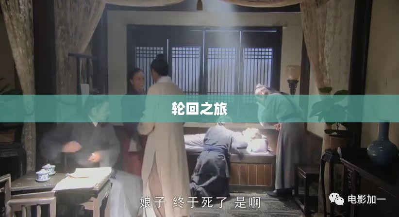 仙剑六,缘起情牵的轮回之旅 仙剑六,缘起情牵的轮回之旅