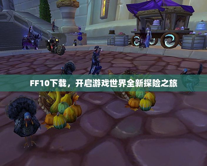 FF10下载，开启游戏世界全新探险之旅