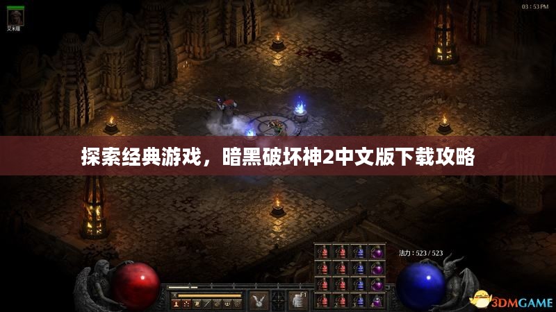 探索经典游戏,暗黑破坏神2中文版下载攻略 探索经典游戏,暗黑破坏神2中文版下载攻略