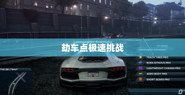 极品飞车17，劫车点的极速挑战