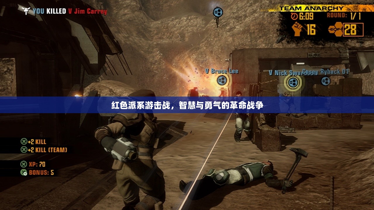 红色派系游击战，智慧与勇气的革命战争
