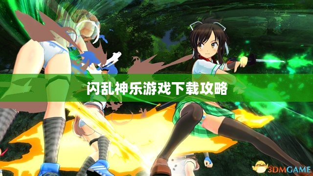闪乱神乐游戏下载攻略