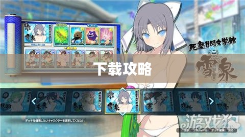 闪乱神乐游戏下载攻略 闪乱神乐游戏下载攻略