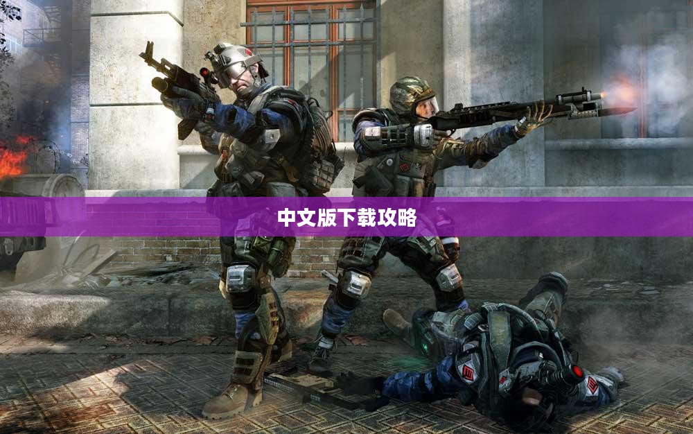 孤岛危机3中文版下载攻略大全