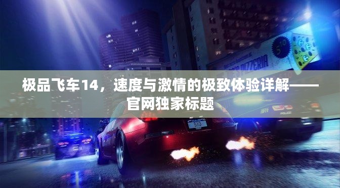 极品飞车14，速度与激情的极致体验详解——官网独家标题