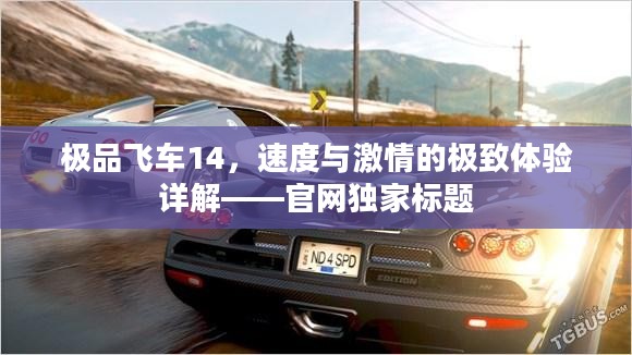 极品飞车14,速度与激情的极致体验详解——官网独家标题 极品飞车14,速度与激情的极致体验详解——官网独家标题