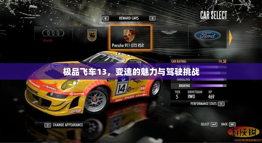 极品飞车13,变速的魅力与驾驶挑战 极品飞车13,变速的魅力与驾驶挑战