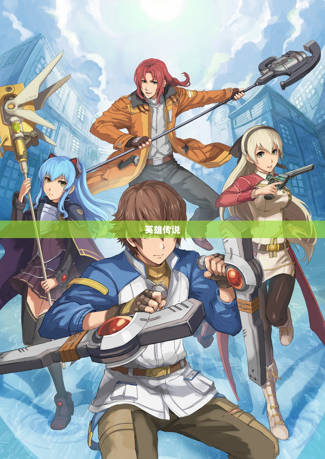 英雄传说，碧色轨迹之旅