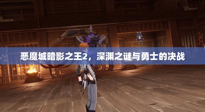 恶魔城暗影之王2，深渊之谜与勇士的决战