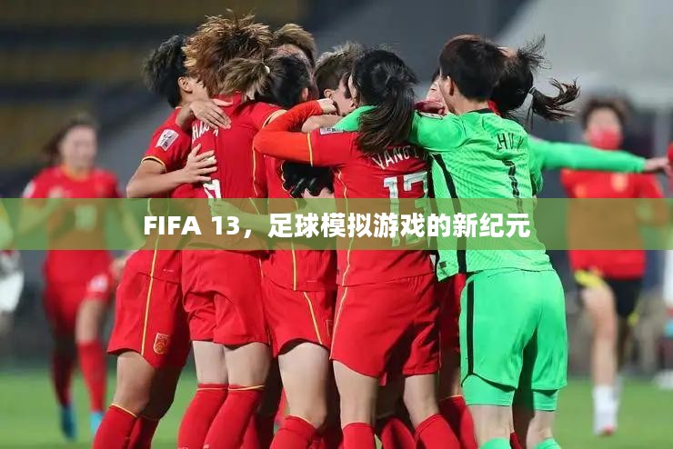 FIFA 13，足球模拟游戏的新纪元