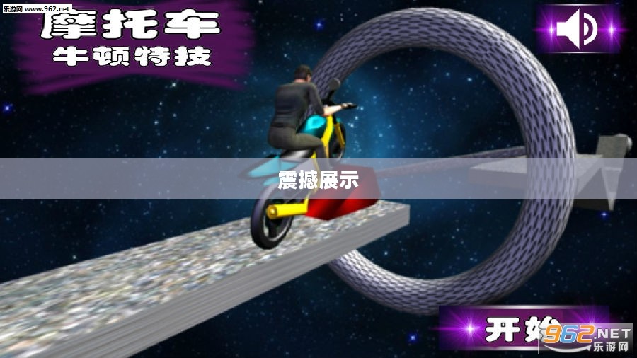 特技摩托，进化之旅的震撼展示
