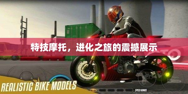 特技摩托,进化之旅的震撼展示 特技摩托,进化之旅的震撼展示