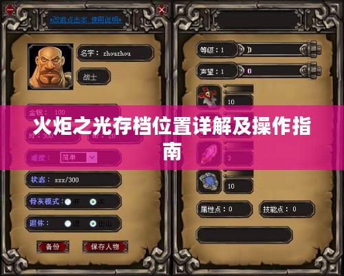 火炬之光存档位置详解及操作指南