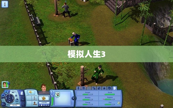 模拟人生3全集下载，探索游戏世界的无尽魅力