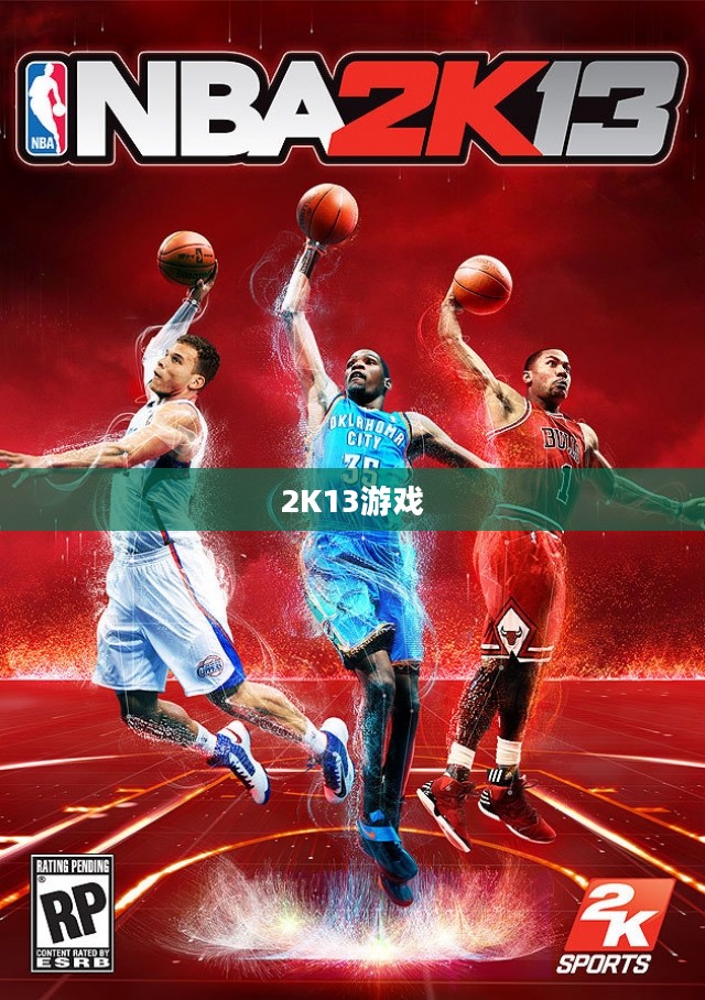探索2K13中文游戏魅力 探索2K13中文游戏魅力