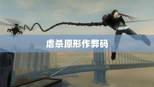 虐杀原形作弊码汇总，游戏秘籍与技巧全攻略