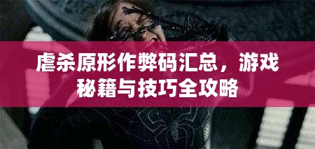 虐杀原形作弊码汇总，游戏秘籍与技巧全攻略