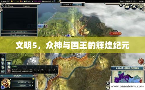 文明5，众神与国王的辉煌纪元