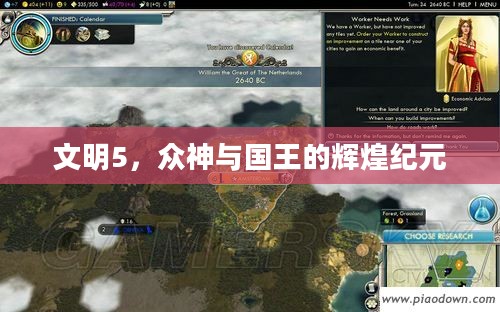 文明5,众神与国王的辉煌纪元 文明5,众神与国王的辉煌纪元