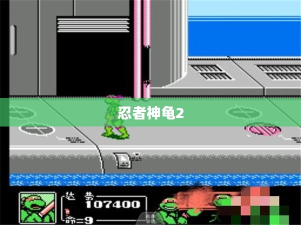 忍者神龟2,并肩热血传奇之战 忍者神龟2,并肩热血传奇之战