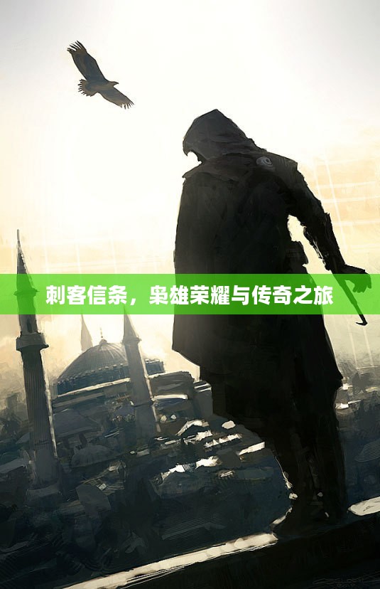 刺客信条,枭雄荣耀与传奇之旅 刺客信条,枭雄荣耀与传奇之旅