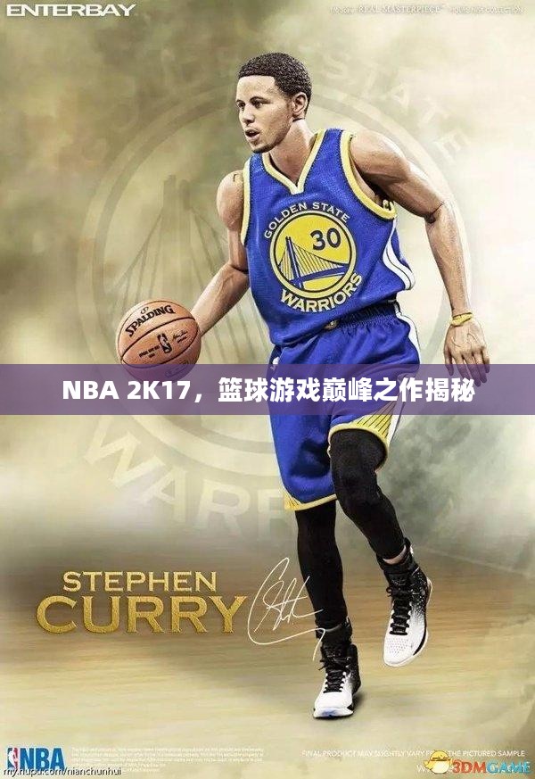 NBA 2K17，篮球游戏巅峰之作揭秘