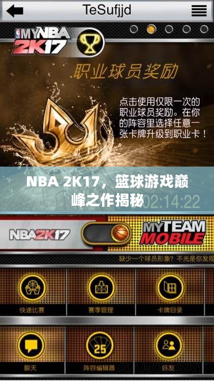 NBA 2K17，篮球游戏巅峰之作揭秘
