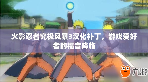 火影忍者究极风暴3汉化补丁,游戏爱好者的福音降临 火影忍者究极风暴3汉化补丁,游戏爱好者的福音降临