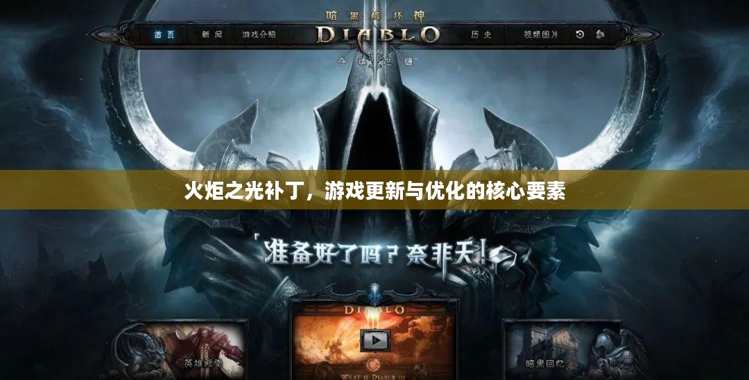 火炬之光补丁，游戏更新与优化的核心要素