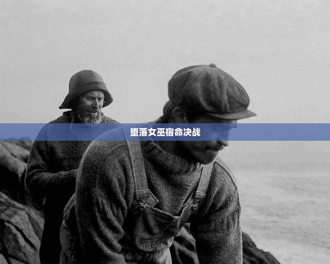 元素之力与堕落女巫的宿命决战 元素之力与堕落女巫的宿命决战