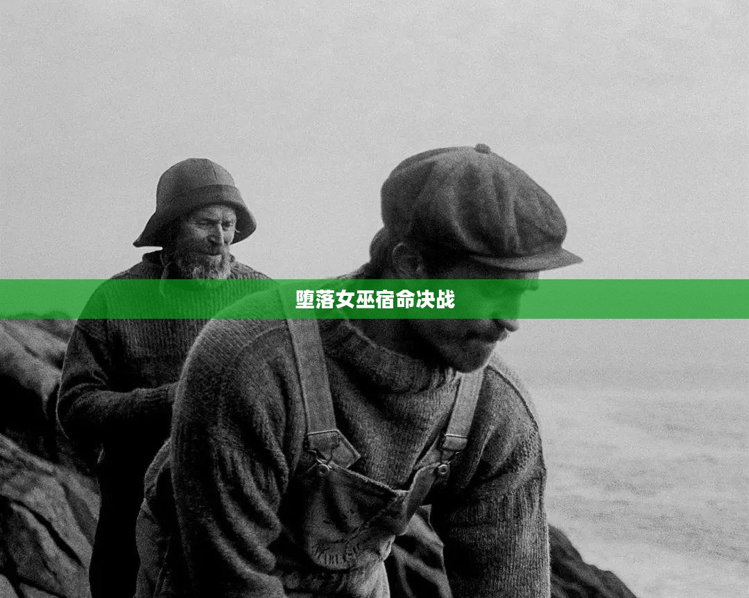元素之力与堕落女巫的宿命决战