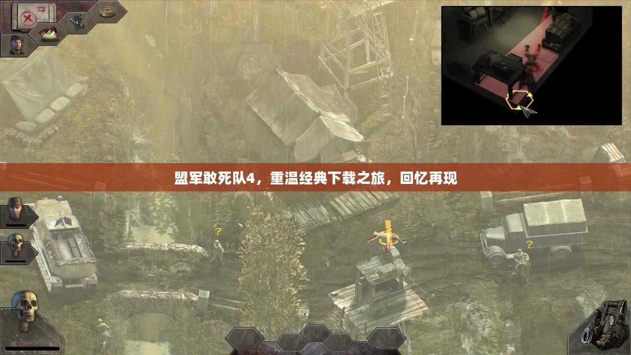 盟军敢死队4，重温经典下载之旅，回忆再现