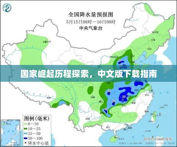 国家崛起历程探索，中文版下载指南