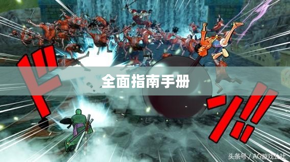 海贼无双3攻略详解，从新手到高手的全面指南手册