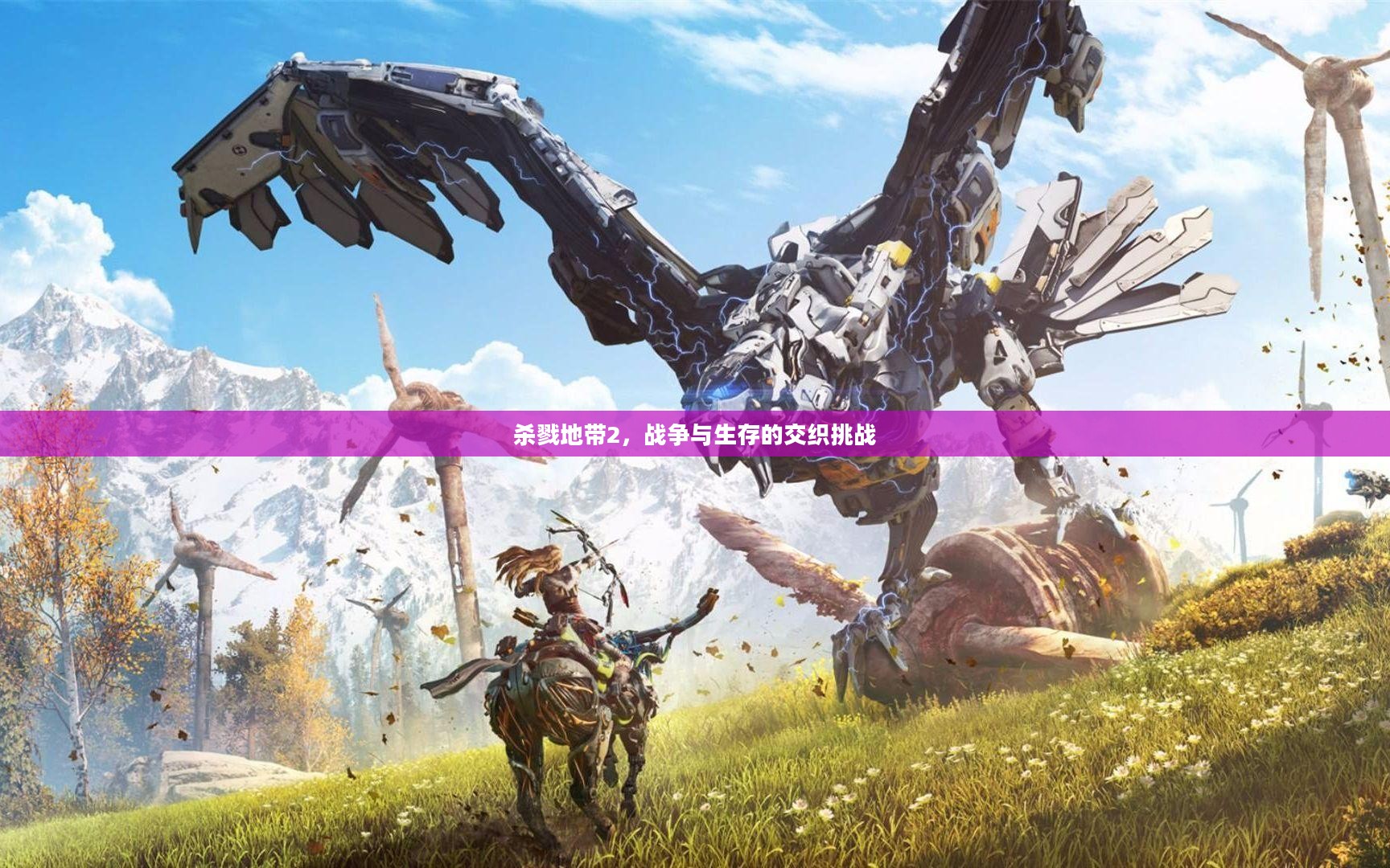 杀戮地带2,战争与生存的交织挑战 杀戮地带2,战争与生存的交织挑战