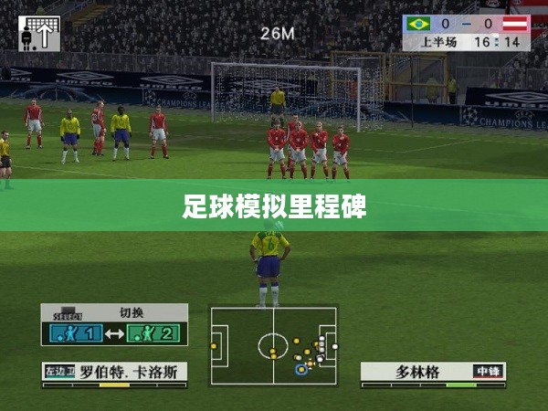 实况足球8国际版，足球模拟的新里程碑