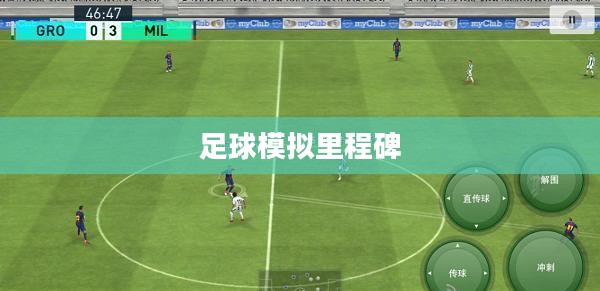 实况足球8国际版,足球模拟的新里程碑 实况足球8国际版,足球模拟的新里程碑
