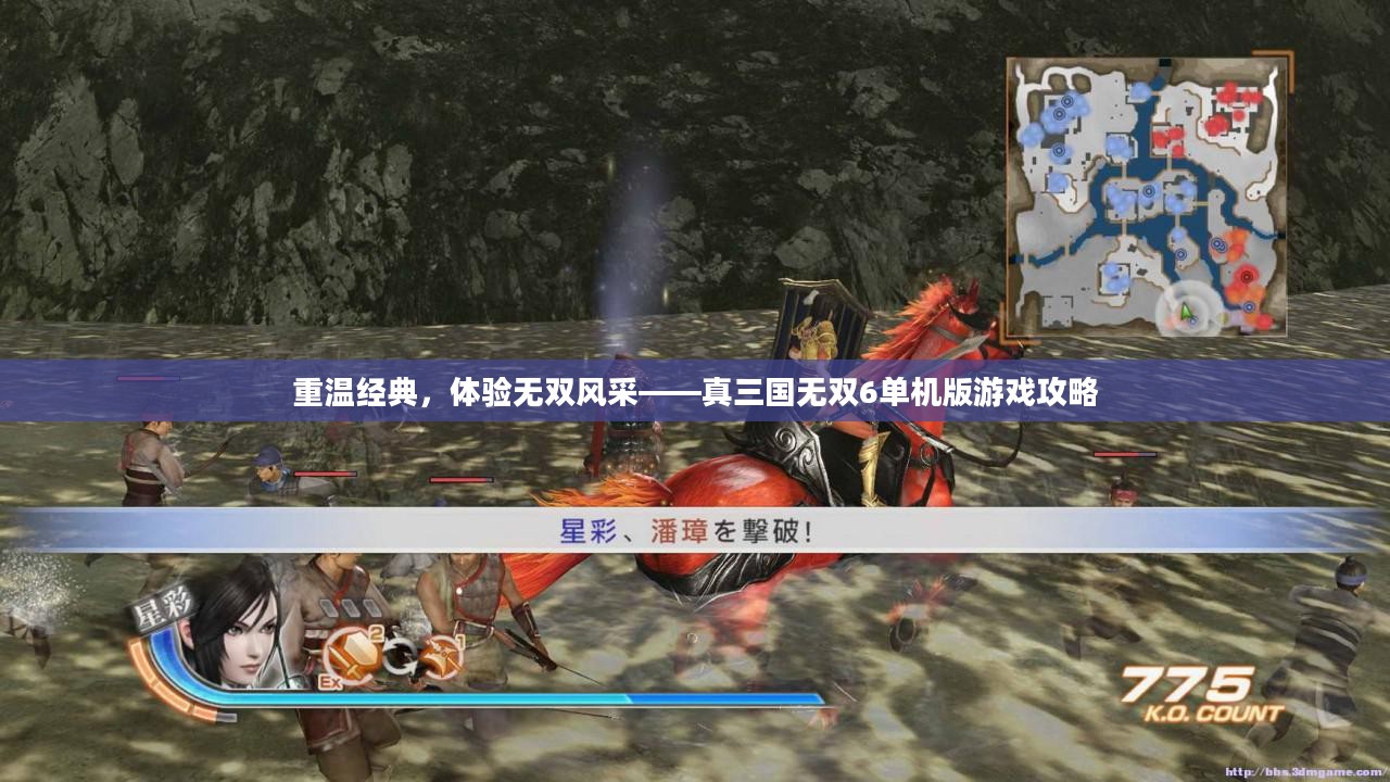 重温经典，体验无双风采——真三国无双6单机版游戏攻略