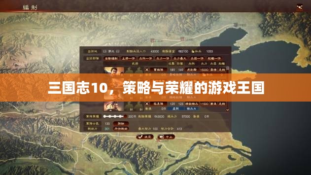 三国志10，策略与荣耀的游戏王国