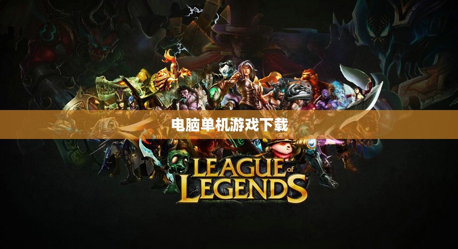 电脑单机游戏下载，探索独立游戏的独特魅力