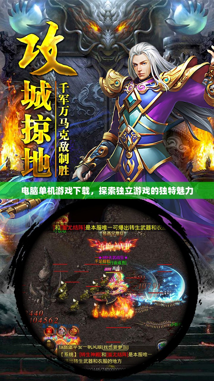 电脑单机游戏下载,探索独立游戏的独特魅力 电脑单机游戏下载,探索独立游戏的独特魅力